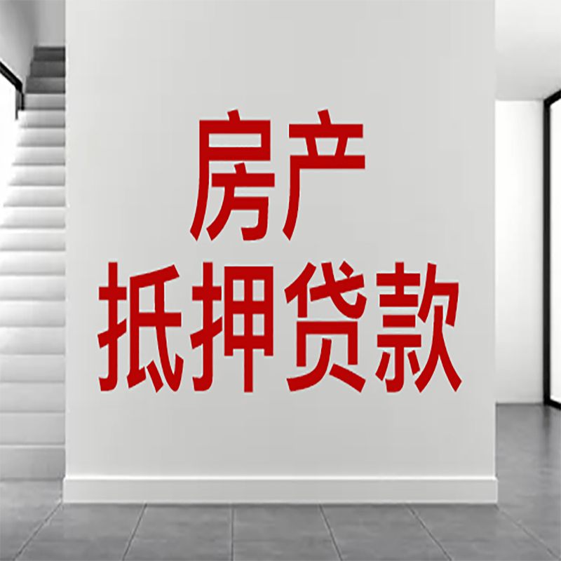 无锡房屋抵押贷款年限|个人住房抵押贷款-具体需要多久